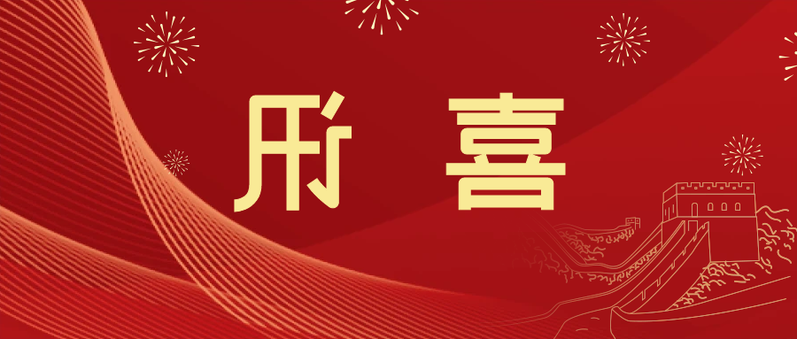 喜讯 | <a href='http://nbqu.qianzaisc.com'>皇冠滚球app官方下载</a>新材料当选中国五矿化工进出口商会五金紧固件分会副会长单位